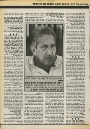 העולם הזה - גליון 2718 - 4 באוקטובר 1989 - עמוד 21 | שבסופו של דבר צריכים להגיע ל הבנ ה ע הערב! שהוא הראשון שחזה וראה שזה לא יכול לעביר, והוא חיפש היתרון. היום זה בעצם כל השטח, חוץ מביקעת־הירדן ואיזה שטח אחר.