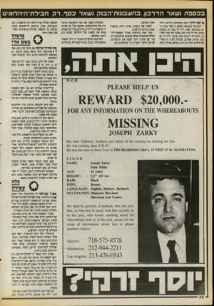 העולם הזה - גליון 2718 - 4 באוקטובר 1989 - עמוד 22 | ככספתנ שאר הדרכון. כחש כונו רו־ הסקנ שאר כסף. ר ק חבילרו־היהלומים ^ וסן ז זרקי נראה באחרונה ב״רחוב היהלומנים״ במנהטן, בשעה 5וחצי בערב ה־ 31 באוגוסט .1987 היה