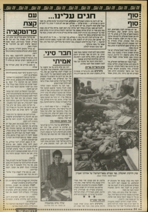 העולם הזה - גליון 2718 - 4 באוקטובר 1989 - עמוד 24 | ח גי עלינר סזף אני לא מצליחה להבין בשום־אופן, למה נזקקה מדינת ישראל, עמה, מיסעדותיה והוצאות־הספרים שלה ל־ 41 שנים, כדי לגלות את האוכל האיטלקי, ולייבא אותו