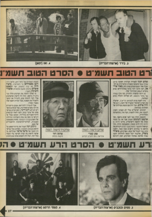 העולם הזה - גליון 2718 - 4 באוקטובר 1989 - עמוד 27 | הטוב תשמט • הסרט הטוב תשמ 1 שלום חנוך לאמירה חברתית חשובה ברומן 1 אמיתי נגמר בתבוסה קופתית וביקורתית גם יחד. ואילו אחד הסטטיסטים בסרט הזה, מאיר אריאל, ראה הרבה