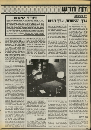 העולם הזה - גליון 2718 - 4 באוקטובר 1989 - עמוד 30 | רחל שקדובסקי: ערך ההיגתקות, ערך המגע מאמר לזיכרו של ז׳ורז׳ סימנון ספריו הרבים של ז׳ורז׳ סימנון הם ספרים גבריים מאוד. הוא הדין בהשלג היה שחור שלו, שבו בחרתי