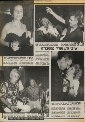 העולם הזה - גליון 2718 - 4 באוקטובר 1989 - עמוד 35 | \ 1ל 1ד ך 1י 1 \ 1אייבי נתן מרים כוסית, \ ! 1כשידידיו מצטרפים אליו \ 11 #1 לשימחה. ברקע מאחור נראים ניצה לוין, חברתו לחיים של בועז אפלבאום, איל״הספנות יולי