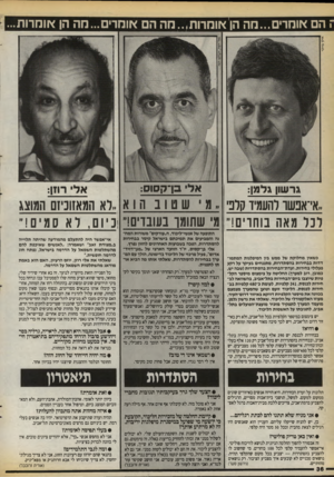 העולם הזה - גליון 2718 - 4 באוקטובר 1989 - עמוד 36 | ז הם אומרים מה הן אומרות ..,הה הם אונזדו ם...חה הן אוהדות.. גרשון גלמן: אלי כך קסוס: אלי רחן: אי־אנשו להעמיד קרב, מ ׳ שטובהוא ..לא הטאזוניזם המוצא לכל מאה