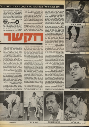 העולם הזה - גליון 2718 - 4 באוקטובר 1989 - עמוד 40 | 531 ואם בכדורגלמ שחקי 90ד קו ת, והכ דו ר הוא עגו ל עופר זרח עופר מיזרח• אוהד מעוז ניר קלינגה ^ ודם כל מדובר בכסף. הרבה כסף. 1/בשביל הכסף הזה לא צריך לקנות