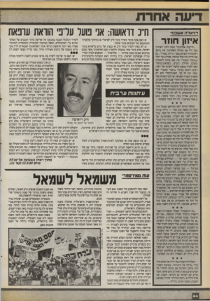 העולם הזה - גליון 2718 - 4 באוקטובר 1989 - עמוד 44 | דניאלה אשכנז* איזון חוזר .ידיעות אחרונות״ נאות לתת לאהרון בכר ד ל את המילה האחרונה. את מיטב רשימותיו הוציא בספר.יריות באוויר׳ גם אני הייתי בין קהל קוראיו.