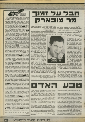 העולם הזה - גליון 2718 - 4 באוקטובר 1989 - עמוד 45 | חבל* על* זמון־ מר מו כארק חוסני יקר! אני מצטער שאני כותב כל כך מאוחר, היום ולא לפני שלושה שבועות. פשוט הייתי עסוק בקריאת כל ה״שנות טובות״ שהציפו את תיבת הדואר.