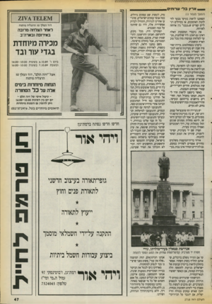 העולם הזה - גליון 2718 - 4 באוקטובר 1989 - עמוד 47 | ארץ בלי שרות׳ (המשך ם עמ 1ד ) 13 הספקנו לראות בעיקר מבעד לחלונות האוטובוס, או בטיולים רגליים קצרים ש״גנבנר בין ארוחה לארוחה. את ניכבדי המקומות האלה ראינו גם