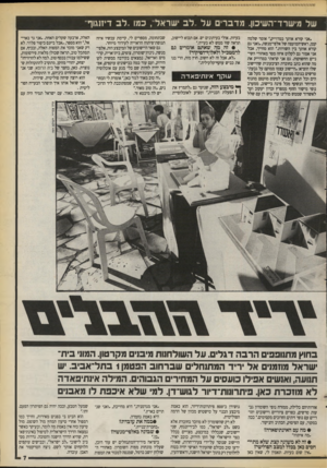 העולם הזה - גליון 2718 - 4 באוקטובר 1989 - עמוד 7 | של מישרד־השיכון. מד ברי ם על ״לב ישראל, כמו ״לב דיזנגוף .אני קורא אותך במדוייק,״ אומר שלמה קטן, ראש־המועצה של אלפי־מנשה. ,ואני גם קורא אותך בין השורות ״.הוא