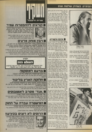 העולם הזה - גליון 2718 - 4 באוקטובר 1989 - עמוד 9 | הפוימ״ם. בשתיהן שולטות גשי חור, חסרי תעסוקה פוליטית של ממש, וחלקם חסרי־סבלנות. בשתיהן מסתמן כבר שדה־הקרב של ה- מילחמה הבאה: בר״ץ, לאחר אלוני, תיערך התמודדות