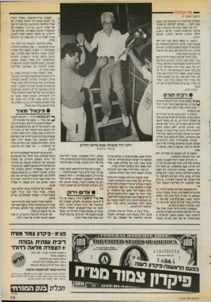 העולם הזה - גליון 2719 - 8 באוקטובר 1989 - עמוד 13 | (המשך נועמ 1ר )9 השפעת ברית־המועצות באש״ף נוצלה כדי למנוע כמעט כל תמיכה פומבית של אש״ף ברשימה המתקדמת. בביטאון הרישמי של אש״ף, פלסטין אל־שרה (״פלסטין של