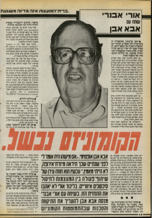 העולם הזה - גליון 2719 - 8 באוקטובר 1989 - עמוד 14 | אורי א ס רי ״ברית־המועאות אינה מדינ ה מ שוג ע ת שוחח עם טיסטי, שתקום דיקטטורה צבאית ותהיה חזרה לקו הנוקשה ביותר? אבא אבן אולי צריך לגרוס מה שקוראים ז$ז\¥0 100