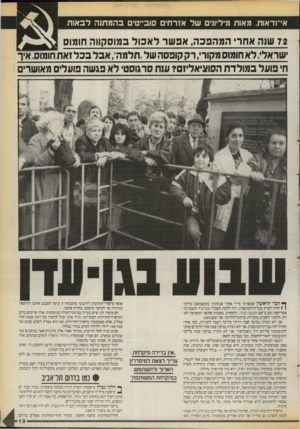 העולם הזה - גליון 2719 - 8 באוקטובר 1989 - עמוד 19 | אי־ודאות. מאות מיליוני של אזרחי סובייטי בהגגחוה לב או ת 72 עו 1ה אחר המהפכה, אפ שר ל א כו ל במוסקווה חומוס ישראל. לא חומוס מקור ,,רק קופסה של,.תלמה״ ,אכל בכל