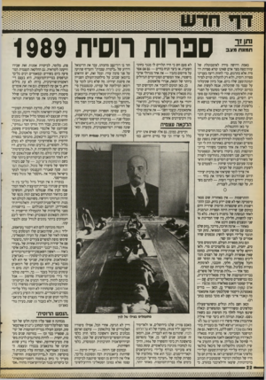 העולם הזה - גליון 2719 - 8 באוקטובר 1989 - עמוד 22 | ספרות רוסית 1989 גת! זר תמונת מצב באמת דרושה מידה לא־מבוטלת של עזות־מצח מצד אדם שאינו קורא ספרות רוסית אלא בתרגום, כדי לחוות דיעה בענייני ספרות רוסית, ולוא רק