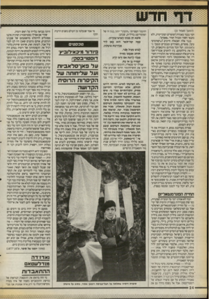 העולם הזה - גליון 2719 - 8 באוקטובר 1989 - עמוד 24 | יייייייייייייי (המשך ם עם 1ד )23 חבר נכבד באגודת הסופרים הסובייטית, ולא בקנאי חשוך ומנוול חסיד ״פאמיט״. כנגד אלה ושכאלה חייבים ה״רפורמיס־סיס״ ,סופרים, משוררים