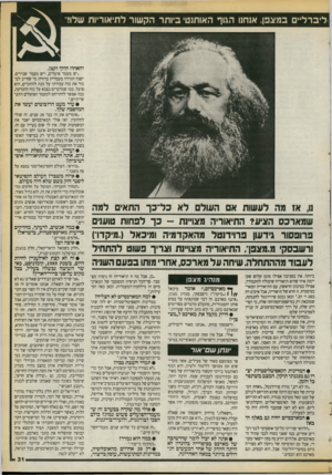 העולם הזה - גליון 2719 - 8 באוקטובר 1989 - עמוד 31 | ליברליים במצפן. אנחנו הגוף האותנטי ביותר הקשור לתיאוריות שלו! והאחוז הולך וקטן. ״יש מעמד פועלים, ויש מעמד שכירים. ישנה הגדרה מעמדית ברורה: מי שחייב למכור את