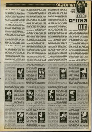 העולם הזה - גליון 2719 - 8 באוקטובר 1989 - עמוד 32 | הורוסהוס לחיים, עד כדי מחשבות על ויתור עליהם. זרת, הרחוקה מכל האצבעות ובורחת החוצה, מצביעה על פחד מתלות, אינ- דיווידואליות, בעיות בי חסי ם קרובים, אדם שלא רוצה