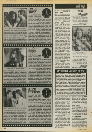 העולם הזה - גליון 2719 - 8 באוקטובר 1989 - עמוד 33 | תדריו חובה ל ר או ת תל־אביב: עת לחינת ועת ן למות, הבהלה לזהב, אורות הכרך, סכס, שקרים ורריארט״פ, מיכתב מאשה אלמונית, בגלל המילחמה ההיא, פאדרה פאדרונה, ואז, נערת