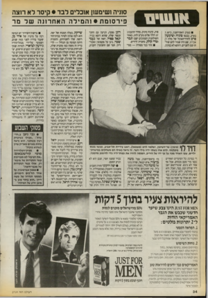 העולם הזה - גליון 2719 - 8 באוקטובר 1989 - עמוד 34 | סוניה ושימש! אוכלים לבד • קיסר לא רוצה פי ר סו מ ת • ו ה מי לההאח רונ ה של מר בערב ראש־השנה, ב־7.30 בערב, נכנסו סוגיה ושימעון פרם לחדר־האוכל של מלון רן אכדיה,
