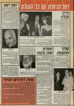 העולם הזה - גליון 2719 - 8 באוקטובר 1989 - עמוד 40 | המון רעש גריה מגרה יש לה חבר, אין לה חבר, היא מאוהבת, היא לא מאוהבת, ראו אותה עם ...זאת בערך תמצית חייה של האלמנה העשירה והמו־ציאה־לאור גליה אלבין. אף אחד לא
