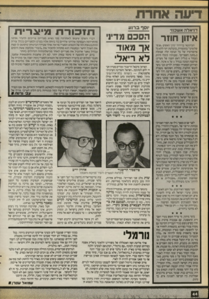 העולם הזה - גליון 2719 - 8 באוקטובר 1989 - עמוד 44 | דניאלה אשכנז איזון חוזר העיתונאי בן־דרור ימיני האשים ״אנשי שלומינו״ בתקשורת, בהבלטת יתר ללא כל פרופורציה של כל תנועה קלה שבקלה ב״מחנה השפויים״ .טענותיו קיבלו