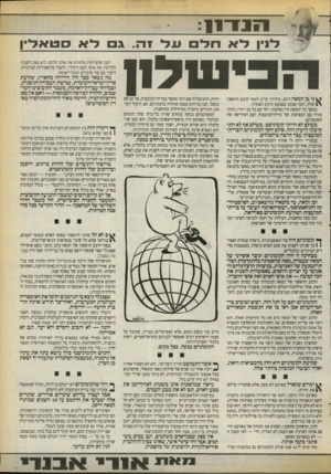 העולם הזה - גליון 2719 - 8 באוקטובר 1989 - עמוד 5 | 1י 1 1 1 1 לנין לא חל על זה. גם לא סטאלין שלח ני בן המאה ה־ .20 נולדתי קרוב לגמר הרבע הראשון שלה, והנה אנחנו באמצע הרבע האחרון. במשך כל תקופת חיי נאלצתי, יחד