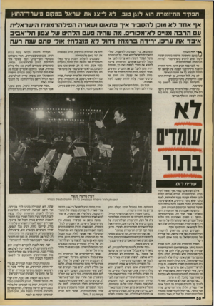 העולם הזה - גליון 2719 - 8 באוקטובר 1989 - עמוד 50 | תפקיד החיזמורת הוא לנגן טוב. ל א לייצג אח ישראל במקו מישרז־־החו׳ן אףאחדלא מובן להס בי ר איך פתאום נ שארה הפילהרמונית הי שראלית עםהרבה מנויים לא־מבור. מה שהיה