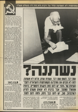 העולם הזה - גליון 2719 - 8 באוקטובר 1989 - עמוד 9 | קומוניסטית לא השפיעה כלל על רק ח. היא חיה ל ה בעול משלה שום ובו. בשוט שום ובו. עשוות שנים, ונלום לא משתנה. למה לא הנניסו את המיבלגה הקומוניסטית הישראלית לסבר