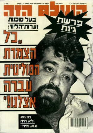 העולם הזה - גליון 2720 - 17 באוקטובר 1989