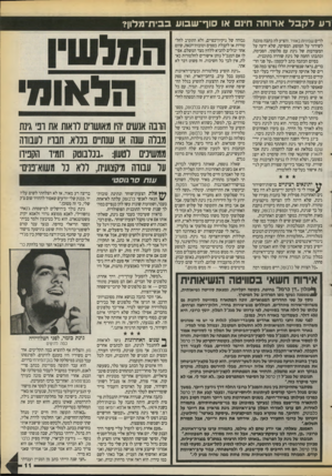 העולם הזה - גליון 2720 - 17 באוקטובר 1989 - עמוד 11 | רע לקבל ארוחה חי 1או סוף־שבוע בבי ת־ מלון? לדים שמידות באחיו־ ,והציע לה כתבה מוכנה לשידור על המופע. המפיקה, שלא ידעה על המעורבות של גינת עם סלוצקי, הסכימה,