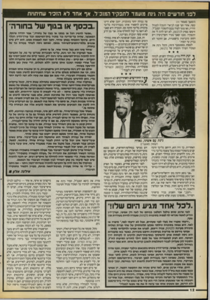 העולם הזה - גליון 2720 - 17 באוקטובר 1989 - עמוד 12 | לפ 1חודשיים היה גינת מועמד לתפקיד המ 1כ ל. אף אחד לא הזכיר שחיתויות (המשך מעמוד ) 11 קשה. אחרי חצי שנה לב־ארי התמנה למנהל הרדיו, ואז טומי לפיד נכנס לתפקיד