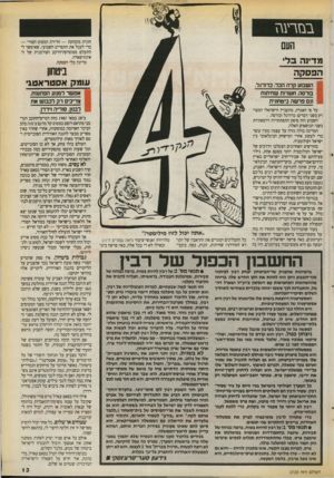 העולם הזה - גליון 2720 - 17 באוקטובר 1989 - עמוד 13 | בנז ר ע\ז הונית מובהקת — חדירת המטוס הסורי — כדי לעגל את התפריט השבועי, שאיפשר להתעלם ממוסיקת־הרקע הצורמנית של האינתיפאדה. מדינה בלי הפסקה. העם מדינה בל הפסקה