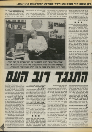 העולם הזה - גליון 2720 - 17 באוקטובר 1989 - עמוד 19 | רגן, שכמו דו ד ח בי ב 1ותן לי ל ד סוכריות המקלל,לוח את הבטן...״ זה. אבל אם אתה משיג הסכם, אתה חוגג על ההסכם ואתה שוכח את הרגעים הצורמים. אם אתה לא משיג הסכם,