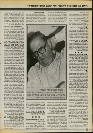 העולם הזה - גליון 2720 - 17 באוקטובר 1989 - עמוד 20 | ..האם א1י מ בוז בז? להיפר, א1י חושב שאו׳ מ שוחרר! (המשך ם עם 1ד ) 19 דומה זה סימן־היכר לאנטי־אמריקאיות. הפטריוטיות שלך נגזרת לפי מידת התנגדותך לעניין הזה. ואז