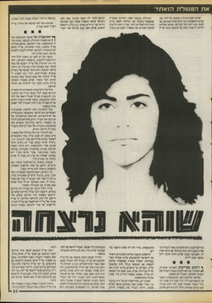העולם הזה - גליון 2720 - 17 באוקטובר 1989 - עמוד 23 | את המשלת הזאת? שוהא הפכה בת־בית במעונו של לחד. בפעמים הראשונות עוד בדקו אותה בכניסה, אך לאחר מכן ויתרו על הבדיקה. שוהא הצליחה לדלות ידיעות רבות על הנעשה בתוך
