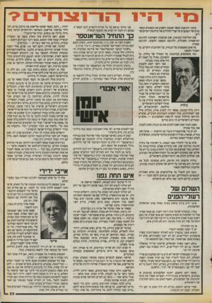 העולם הזה - גליון 2720 - 17 באוקטובר 1989 - עמוד 25 | תיי1 קיבתי התהפכה כאשר שמעתי השבוע את הנאומים המשומנים של העסקנים על קברי־החללים של מילחמת־יום־הכיפו- רים. שוב המליצות הנבובות, שוב הסיסמות השחוקות להרגעת