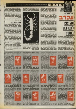העולם הזה - גליון 2720 - 17 באוקטובר 1989 - עמוד 28 | הורוסהוס סריס בניסיני מזר החורש: עקרב מ ה צבו ו ע קו בי ם בתש,׳ בני מזל עקרב שרויים בתקופה מוז * רה. אי״אפשר להגדירה בפשטות, לומר * שזהו זמן קשה אי קל• צייד