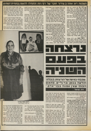 העולם הזה - גליון 2720 - 17 באוקטובר 1989 - עמוד 29 | השכנות ראו אותה ב״שידור חוקר של רפי גינת והתחילו להאמין בחחיית־המתים ^ לילה של יום הרביעי, ה־ 8בפב־ ^ רו א ר 1989 בשעה 1.15 לפנות בוקר, שמעו השכנים בבית־דירות
