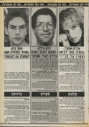 העולם הזה - גליון 2720 - 17 באוקטובר 1989 - עמוד 33 | מה הם אומרים...מה הן אומרות...הה הם אומרים...מה הן אומרות עי די ת שחור: ורם אי ל ת: אסף כ הן: ,.הזמינו אות׳ לבימה במקום לקנות נושים ..השיחו בטלוויזיה חשוב וסט