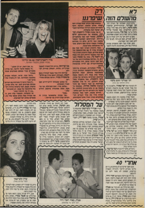העולם הזה - גליון 2720 - 17 באוקטובר 1989 - עמוד 39 | מהעורם הזה שיפרגנו מלכת־המים האחרונה של העולם הזה. חני שטיינר, ובן״זוגה־לחיים, המיסעדן מקם מלבה, נישאו ברוב פאר והדר במלון הילטון התל־אביבי, במה שהוגדר על־ידי