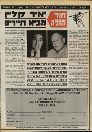 העולם הזה - גליון 2720 - 17 באוקטובר 1989 - עמוד 40 | ישראל היא הגורם המוביל ב עו ל ללוחמה ב טרור. א1ש .,חוד החנית חו ד איר !*57 החנית מביא תיירים חון־הפנים של מישטרת־ישראל וכאחראי למילחמה בטרור מטעמה. כל העבר