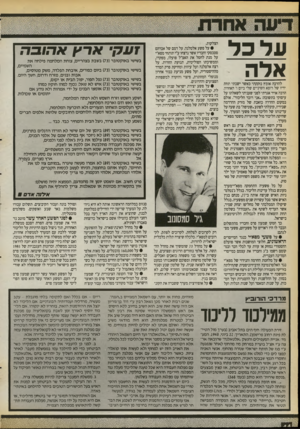 העולם הזה - גליון 2720 - 17 באוקטובר 1989 - עמוד 44 | על כל אלה להרבה אומץ נזקקתי כאשר ישבתי תחת ידיו של רופא השיניים שלי ביום ו׳ האחרון. הרבה אויר אגרתי׳לפני שעניתי לשאלתו על עיסוקי בתשובה :״אני דובר הליכוד״