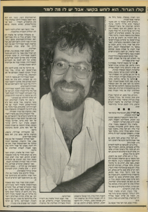 העולם הזה - גליון 2720 - 17 באוקטובר 1989 - עמוד 47 | קולו ה ארור. הוא לוחש בקושי. אבל יש לו מה לו מר תתף רשמית בממשלה. בפועל ניהלו את המישרד אנשי־האגודה. בינתיים הודיע המערך כי הוא מתנגד ל״סיפוח״ התיק על־ידי