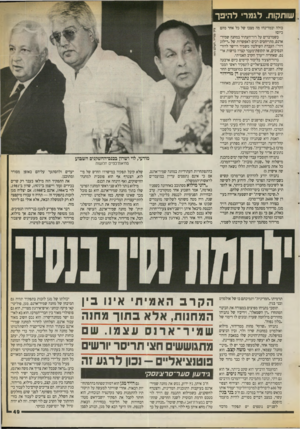 העולם הזה - גליון 2720 - 17 באוקטובר 1989 - עמוד 49 | שותקות. לגמר להיפך כולה ובמדינה? מה מצבו של כל אחר מהם כיום? כשמדברים על דור־העתיד במחנה שמיר־ארנס, מתייחסים רבים לאפשרות של ״דילוג דור״ :העברת השילטון משמיר