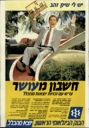 העולם הזה - גליון 2720 - 17 באוקטובר 1989 - עמוד 51 | י 1ן| • עו״שעם זכויות יוצאות מהכלל בבעל ״חשבון מעושו זהב״ חשבון מעושר מיו עדלל קו חו ת עד 10,000ש״ח ב״חשבון מעושו זהב״, בבנק הבינלאומי, א •1זנאי לפנ ק ס המקב