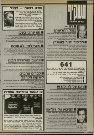 העולם הזה - גליון 2720 - 17 באוקטובר 1989 - עמוד 6 | פח״ט גיבעת — בחו״ל אלוף־מישנה אפי איתם, מי שהיה מח״ט גיב- עתי בימי שבירת העצמות, אינו בארץ. הוא נמצא בשנת־לימודים מטעם הצבא בבריטניה. כמה ח״כים תבעו השבוע