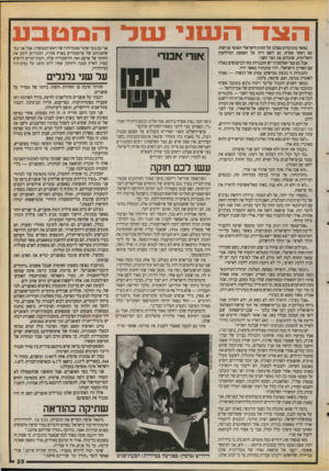 העולם הזה - גליון 2721 - 25 באוקטובר 1989 - עמוד 25 | הצו־ השני וסב* המטבע כאשר מתווכחים אצלנו על החוק הישראלי האוסר פגישות עם ראשי אש״ף, גם לשם דיון על הפסקת המילחמה והאלימות, שוכחים את הצד השני. אבל גם בצד