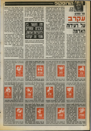 העולם הזה - גליון 2721 - 25 באוקטובר 1989 - עמוד 38 | 3זד החודש: עקרב על ועידות האדמה בשנים האחרונות, מאז כניס ת ם של נפטון, אוראנוס וססורן למזל גדי, מתעצמים החששות והדאגות. מצב כזה אינו מבשר טובות ולא יתכן שהוא