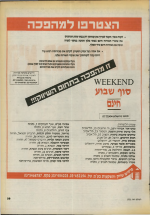 העולם הזה - גליון 2721 - 25 באוקטובר 1989 - עמוד 39 | הצטרפו למהפכה * לקוח נכבד, הקפד לערוך א ת קניותך רק בב תי עסק הנותנים את שוברי האירוח חינם בב תי מלון ותזכה בנוסף לקניה טובה גם באירוח חינם ני ד המלך. * אםאתה
