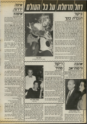 העולם הזה - גליון 2721 - 25 באוקטובר 1989 - עמוד 48 | ביקור הגברת בקר אני מתה על אשת־החברה מיכל בקר, כי היא מה שבראש שלה, לא מחשבנת לאף אחד, ממש כמו אלכסיס מהטלוויזיה. יש לה אוטו הכי־יפה בארץ, ויש לה גם בית