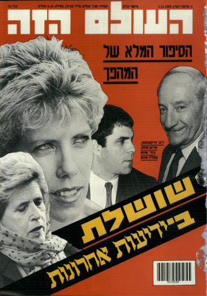 העולם הזה - גליון 2722 - 1 בנובמבר 1989